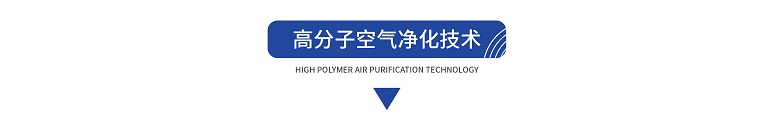 核心技术-高分子杀菌消毒-03.jpg